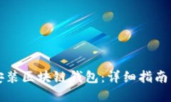 如何下载安装区块链钱包：详细指南与