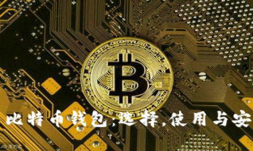 跨平台比特币钱包:选择,使用与安全指南