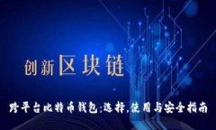 跨平台比特币钱包：选择，使用与安全