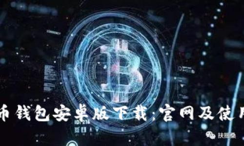比特币钱包安卓版下载:官网及使用指南