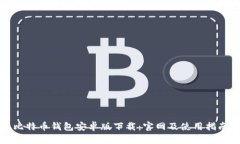 比特币钱包安卓版下载：官网及使用指