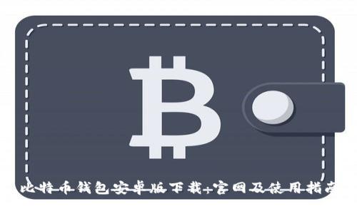 比特币钱包安卓版下载:官网及使用指南