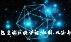 比特币钱包重放区块详解：机制、风险