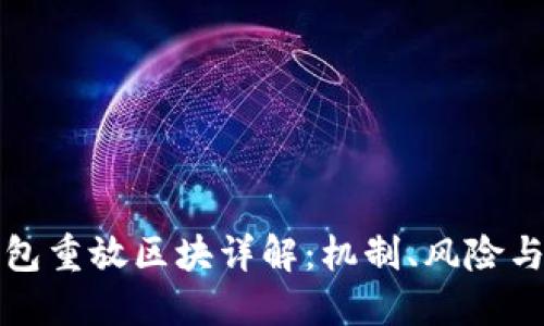 比特币钱包重放区块详解:机制、风险与解决方案