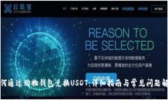 如何通过购物钱包兑换USDT：详细指南