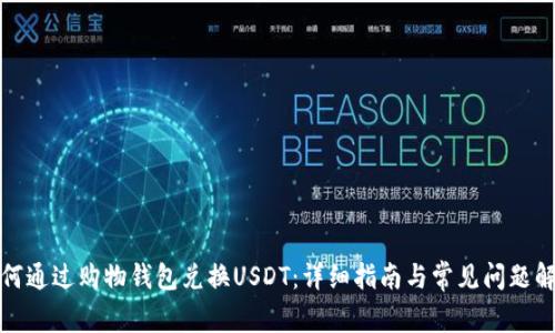如何通过购物钱包兑换USDT:详细指南与常见问题解答