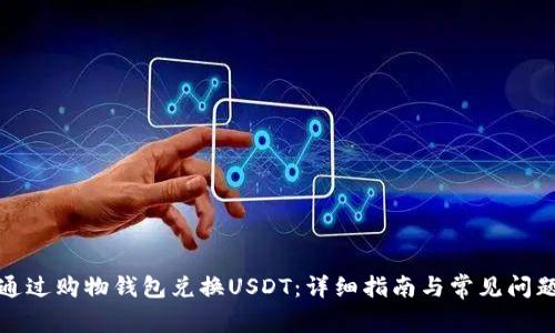 如何通过购物钱包兑换USDT:详细指南与常见问题解答
