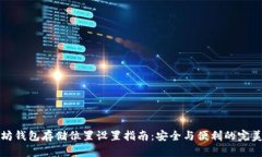 以太坊钱包存储位置设置指南：安全与