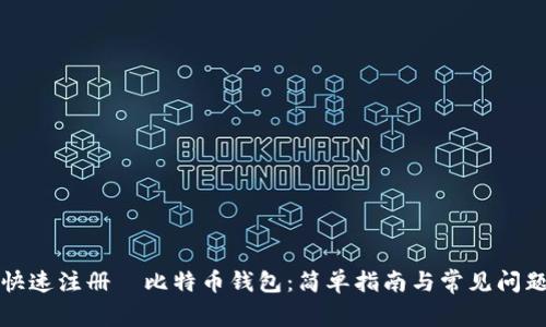 如何快速注册犇比特币钱包:简单指南与常见问题解答