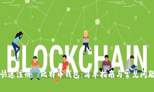 如何快速注册犇比特币钱包:简单指南与常见问题解答