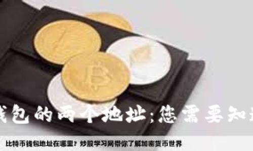 比特币钱包的两个地址:您需要知道的一切