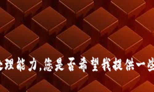 请求超出了处理能力，您是否希望我提供一些信息的概述？
