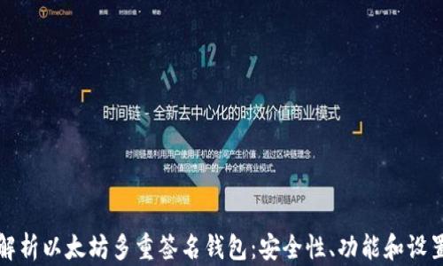 全面解析以太坊多重签名钱包:安全性、功能和设置指南