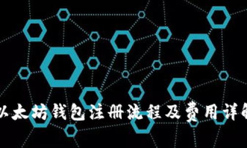 以太坊钱包注册流程及费用详解