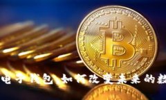区块链支付电子钱包：如何改变未来的
