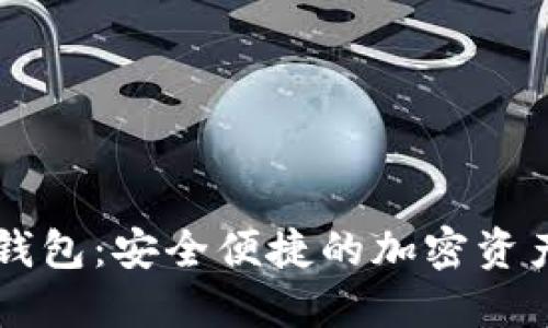 云游通区块链钱包:安全便捷的加密资产管理解决方案