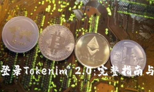 如何成功登录Tokenim 2.0:完整指南与解决方案