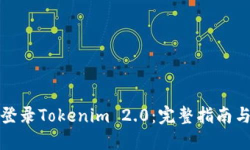 如何成功登录Tokenim 2.0:完整指南与解决方案