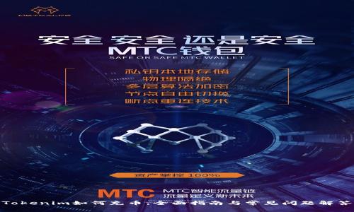 Tokenim如何充币:全面指南与常见问题解答