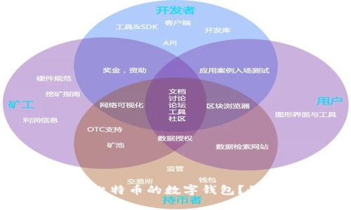 如何选择适合比特币的数字钱包?最全指南与推荐