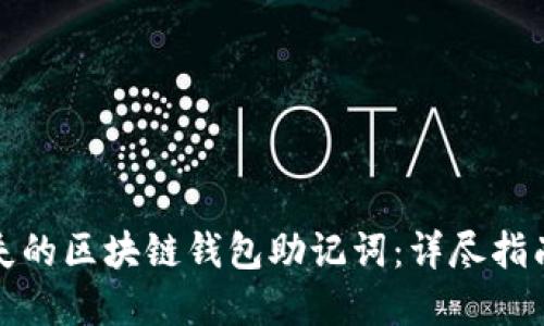 如何找回丢失的区块链钱包助记词:详尽指南与解决方案