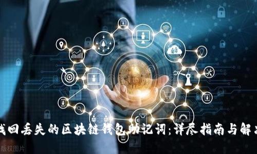如何找回丢失的区块链钱包助记词:详尽指南与解决方案