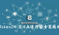 如何在TokenIM 2.0上进行安全高效的内交