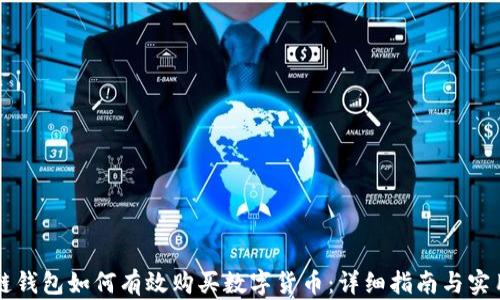 区块链钱包如何有效购买数字货币:详细指南与实用技巧
