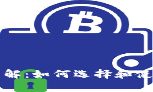 比特币钱包详解:如何选择和使用比特币钱包