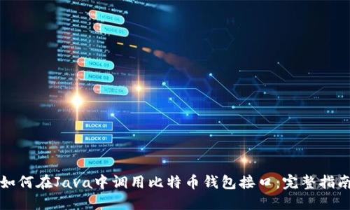 如何在Java中调用比特币钱包接口:完整指南