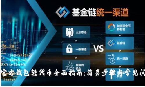 以太坊官方钱包转代币全面指南：简易步骤与常见问题解答
