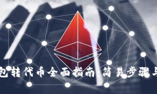 以太坊官方钱包转代币全面指南：简易步骤与常见问题解答