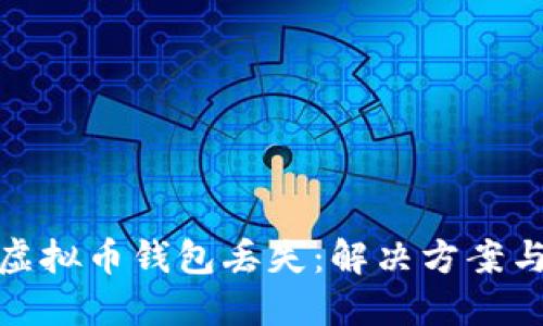 如何应对虚拟币钱包丢失：解决方案与预防措施