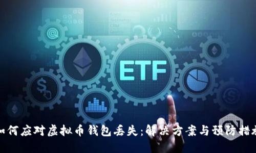 如何应对虚拟币钱包丢失：解决方案与预防措施