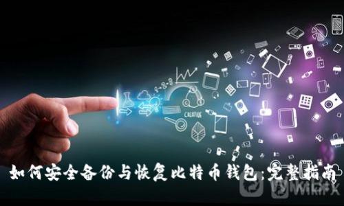 如何安全备份与恢复比特币钱包：完整指南