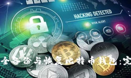 如何安全备份与恢复比特币钱包：完整指南