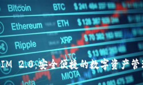 TokenIM 2.0：安全便捷的数字资产管理钱包