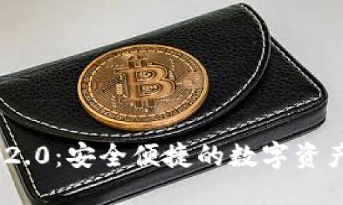 TokenIM 2.0：安全便捷的数字资产管理钱包
