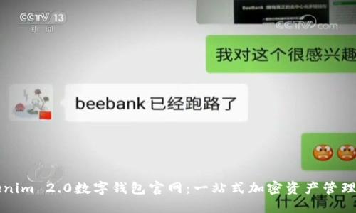 Tokenim 2.0数字钱包官网：一站式加密资产管理平台