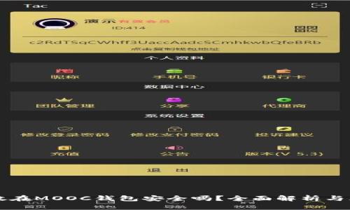 以太坊放在MOOC钱包安全吗？全面解析与风险防范