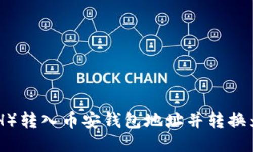 如何将以太坊（ETH）转入币安钱包地址并转换为USDT的详细指南