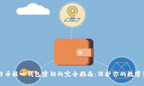比特币核心钱包密钥的完全指南：保护你的数字资产