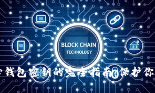 比特币核心钱包密钥的完全指南：保护你的数字资产
