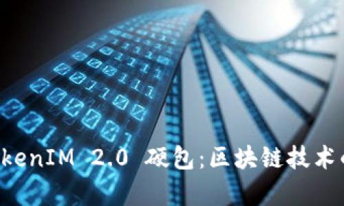 深入解析 TokenIM 2.0 硬包：区块链技术的创新与应用