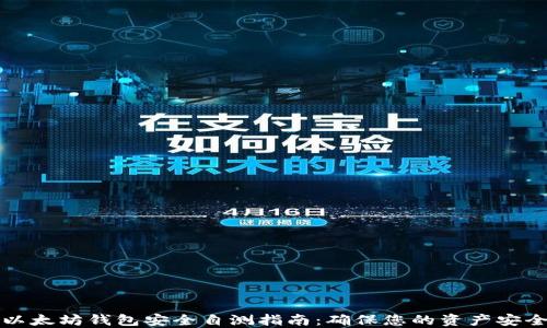 
以太坊钱包安全自测指南：确保您的资产安全