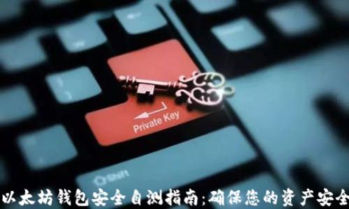 
以太坊钱包安全自测指南：确保您的资产安全