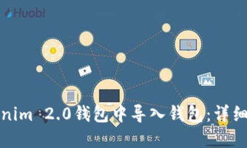 如何在Tokenim 2.0钱包中导入钱包：详细指南与技巧