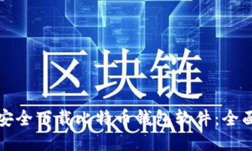 如何安全下载比特币钱包软件：全面指南