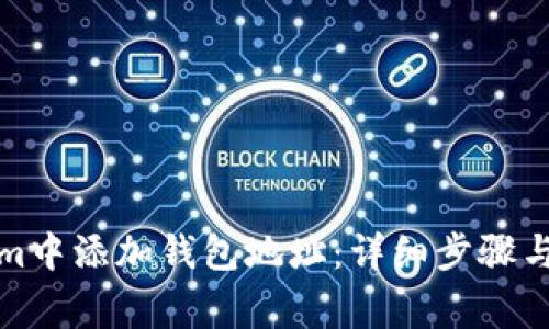 如何在Tokenim中添加钱包地址：详细步骤与常见问题解答