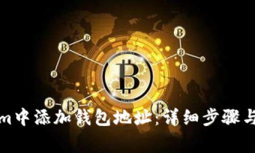 如何在Tokenim中添加钱包地址：详细步骤与常见问题解答